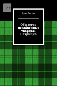 Общество незабвенных творцов. Патрицио