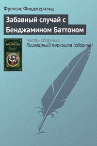 Забавный случай с Бенджамином Баттоном