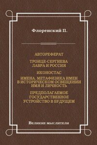 Автореферат. Троице-Сергиева Лавра и Россия. Иконостас. Имена. Метафизика имен в историческом освещении. Имя и личность. Предполагаемое государственное устройство в будущем