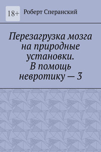 Перезагрузка мозга на природные установки. В помощь невротику – 3