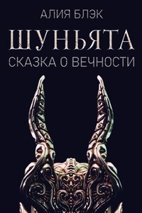 Шуньята. Сказка о Вечности