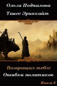 Возвращая тебя. Ошибки политиков (часть II)