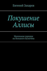 Покушение Аллисы. Маленькая пародия на большого Булычёва