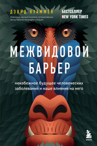 Межвидовой барьер. Неизбежное будущее человеческих заболеваний и наше влияние на него