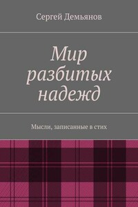 Мир разбитых надежд. Мысли, записанные в стих