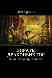 Пираты Драконьих гор. Книга третья. Три путника.