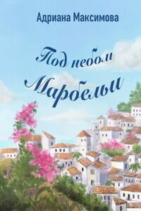 Под небом Марбельи