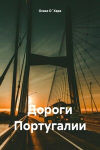 Дороги Португалии