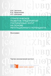 Стратегическое развитие предприятий гостиничных услуг на основе репутационного потенциала