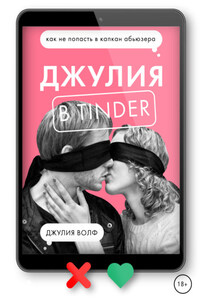 Джулия в Tinder. Как не попасть в капкан абьюзера