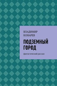 Подземный город. Фантастический рассказ