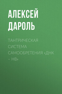 Тантрическая система Самообретения «ДНК – НВ»