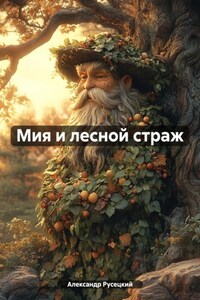 Мия и лесной страж