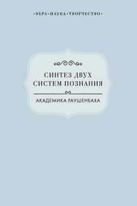 Синтез двух систем познания академика Раушенбаха