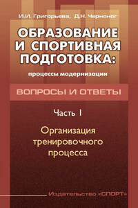 Образование и спортивная подготовка: процессы модернизации. Вопросы и ответы. Часть 1. Организация тренировочного процесса