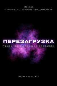 Перезагрузка. Урок 6/40. О курении, силе, материализации, дарах, магии