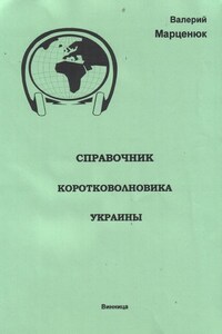 Справочник коротковолновика Украины