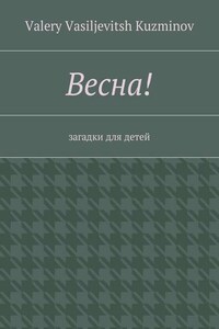 Весна! Загадки для детей