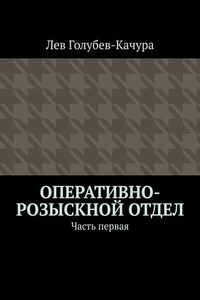 Оперативно-розыскной отдел. Часть первая