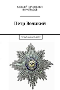 Петр Великий. Первый полицейместер