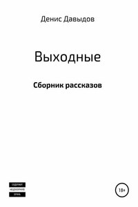 Выходные. Сборник рассказов