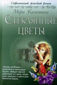 Стеклянные цветы