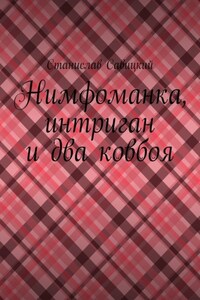 Нимфоманка, интриган и два ковбоя