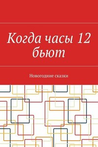 Когда часы 12 бьют. Новогодние сказки