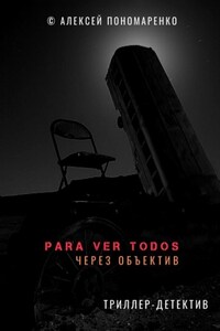 PARA VER TODOS. Через объектив