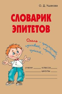 Словарик эпитетов