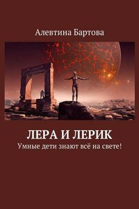 Лера и Лерик. Умные дети знают всё на свете!