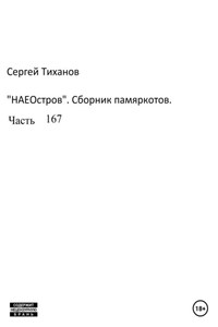 НаеОстров. Сборник памяркотов. Часть 167