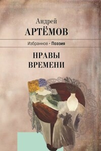 Нравы времени