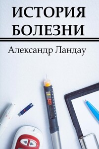 История болезни