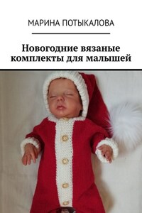 Новогодние вязаные комплекты для малышей