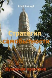 Стратегия самобытности: духовная практика