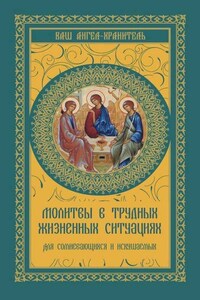 Молитвы в трудных жизненных ситуациях. Для сомневающихся и искушаемых