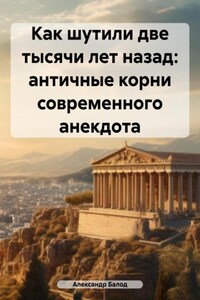 Как шутили две тысячи лет назад: античные корни современного анекдота