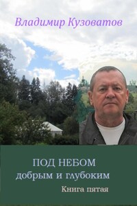 Под небом добрым и глубоким