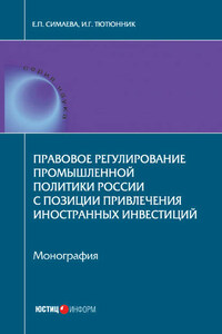 Правовое регулирование промышленной политики России с позиции привлечения иностранных инвестиций