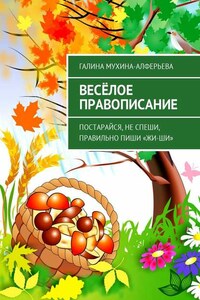 Весёлое правописание. Постарайся, не спеши, правильно пиши «Жи-Ши»