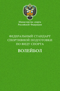 Федеральный стандарт спортивной подготовки по виду спорта волейбол