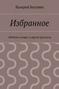 Избранное. «Любовь и море» и другие рассказы