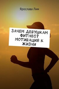 Зачем девушкам фитнес? Мотивация к жизни