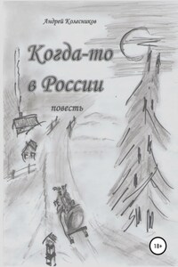 Когда-то в России