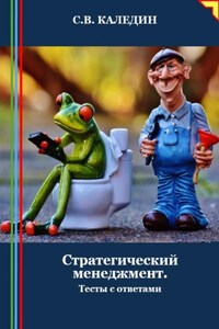 Стратегический менеджмент. Тесты с ответами