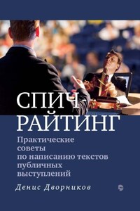 Спичрайтинг. Практические советы по написанию текстов публичных выступлений