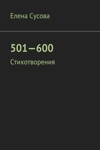 501—600. Стихотворения