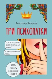 Три психопатки