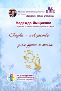 Сказка – лекарство для души и тела. Сборник Самоисполняющихся Сказок